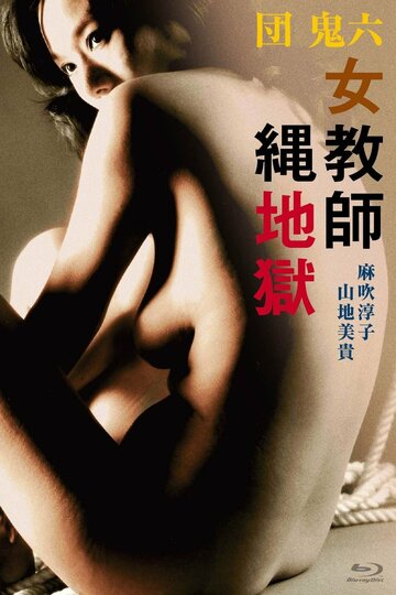 Постер «Dan Oniroku: Onna kyôshi nawa jigoku»
