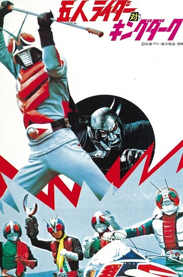 Постер «Kamen Raidâ X: Go-Nin Raidâ tai kingu Dâku»