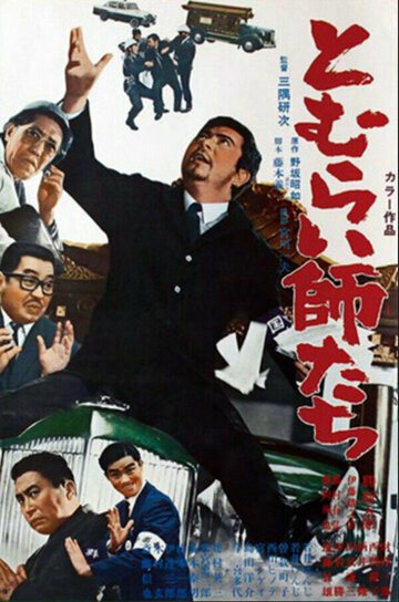 Постер «Tomuraishi tachi»