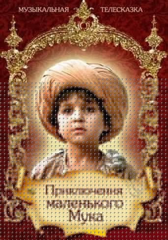 Приключения маленького Мука