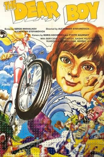 Дорогой мальчик