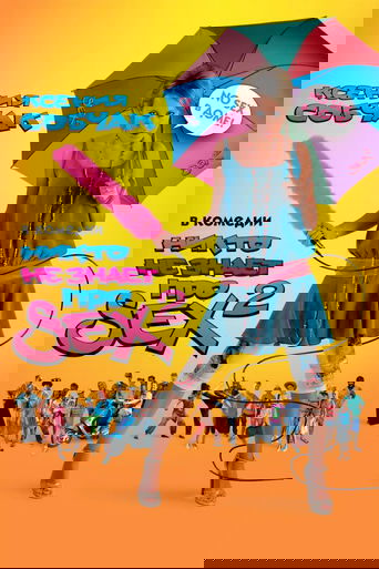 Никто не знает про секс 2: No sex