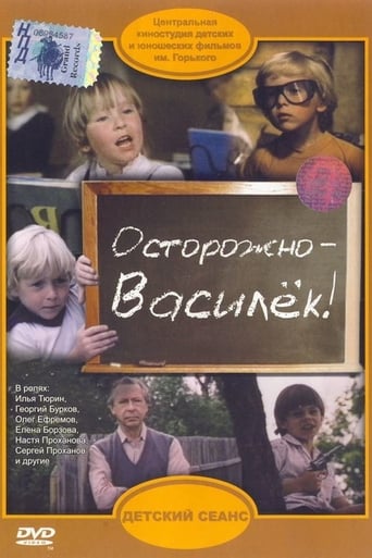 Осторожно — Василек!