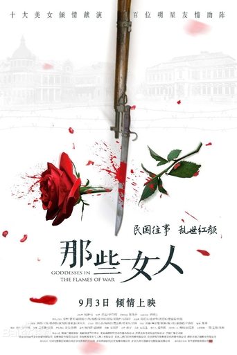 Богини в пламени войны
