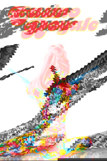 Казино Рояль