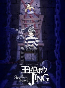 Джинг, король бандитов, на седьмом небе