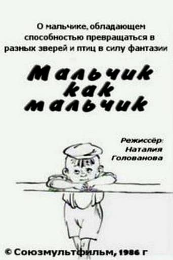 Мальчик как мальчик