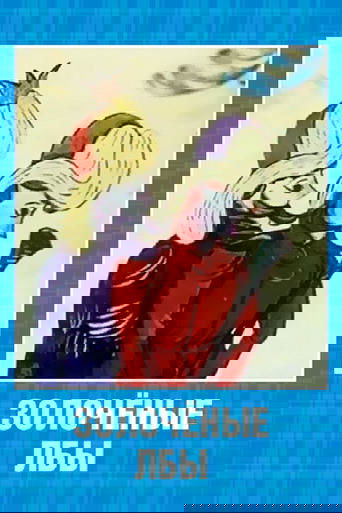 Золочёные лбы