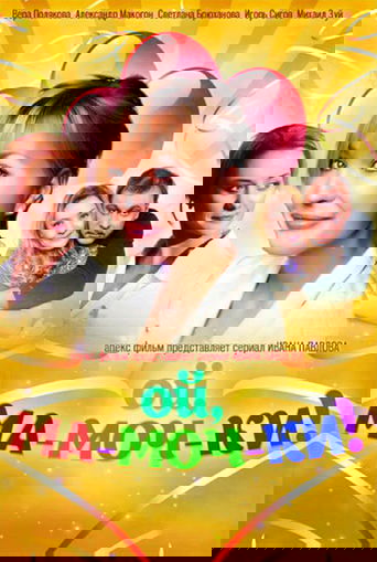 Ой, ма-моч-ки!