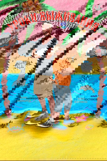 Уроки выживания