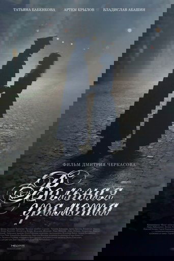Вольная грамота