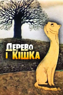 Дерево и кошка