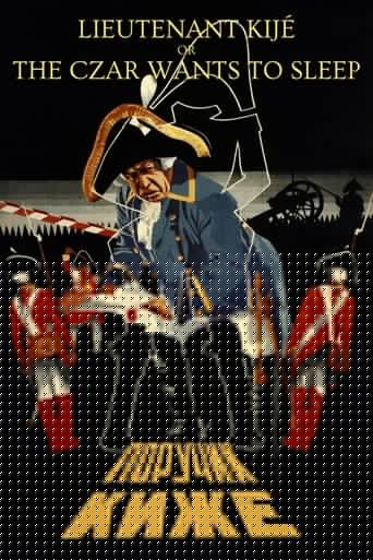 Поручик Киже