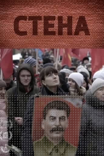 Стена