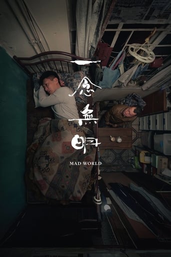 Безумный мир