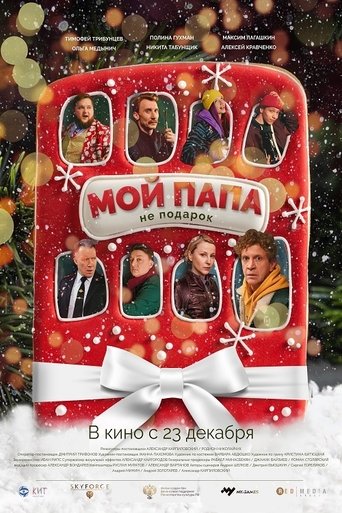 Мой папа не подарок