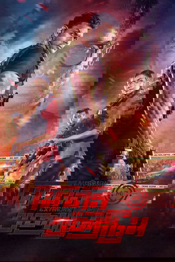 Экстремальная миссия