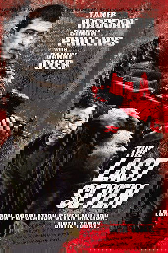 Последние семь