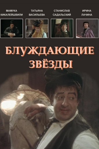 Блуждающие звезды