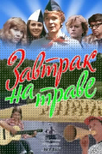 Завтрак на траве