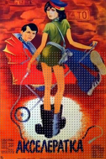 Акселератка