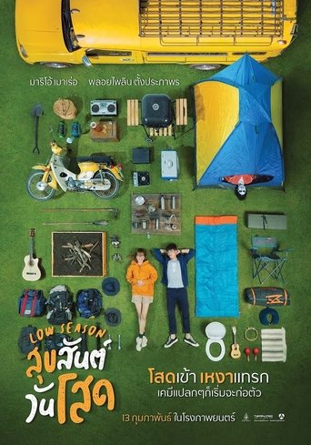 Низкий сезон