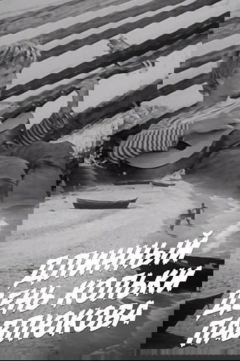 Длинный день Кольки Павлюкова