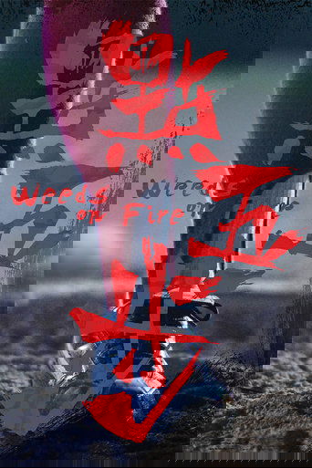 Сорняки в огне