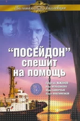 «Посейдон» спешит на помощь