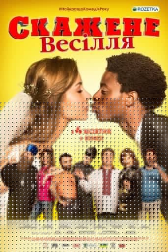 Сумасшедшая свадьба