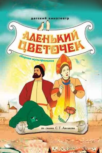 Аленький цветочек