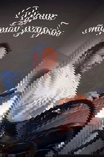 Узник старой усадьбы