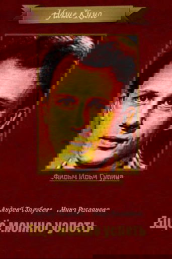 Еще можно успеть