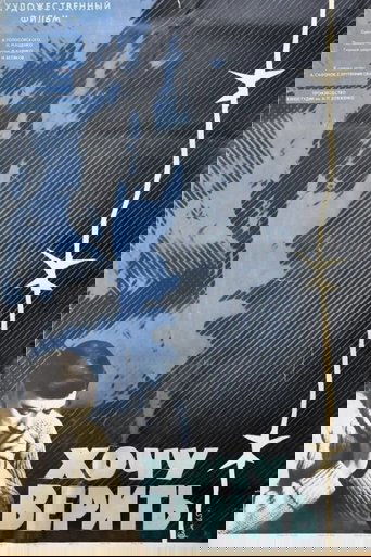 Хочу верить