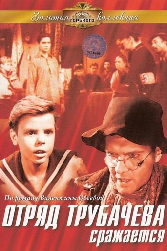 Отряд Трубачёва сражается