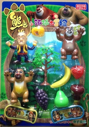 Медведи-соседи 2