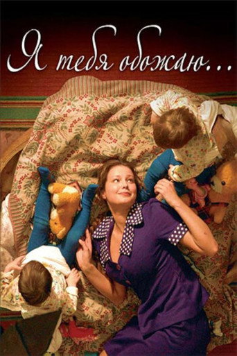 Я тебя обожаю