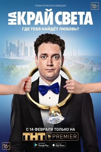 На край света