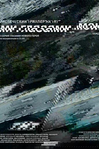 Моими глазами