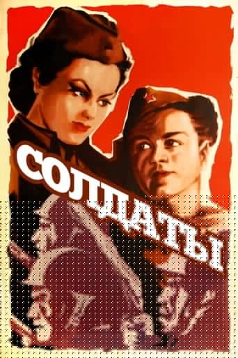 Солдаты