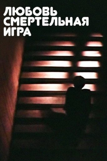 Любовь — смертельная игра...