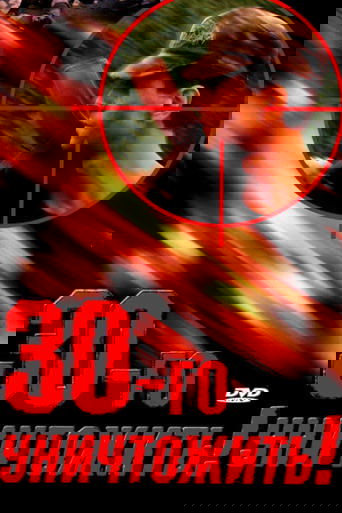 Тридцатого уничтожить!