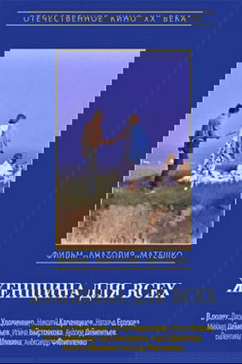 Женщина для всех