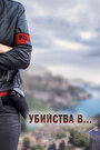 Убийства в...