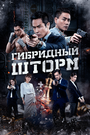 Смотреть «Гибридный шторм» онлайн фильм в хорошем качестве