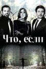 Что если?