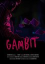 Гамбит