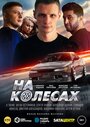 На колесах