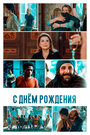 С днем рождения