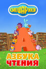 Смешарики. Азбука чтения